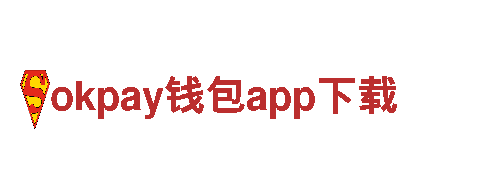 okpay钱包app下载-上市公司